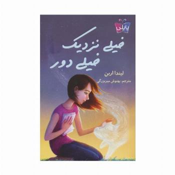 خیلی نزدیک،خیلی دور