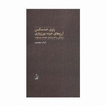 راوی خشمگین آرزوهای خرده بورژوازی (زندگی و اندیشه ی محمدمسعود)