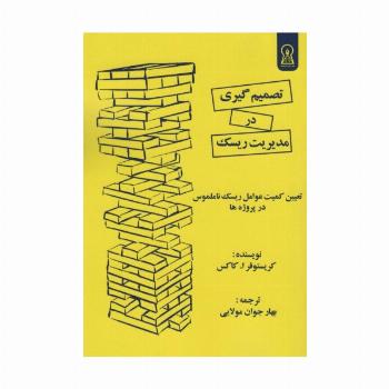 تصمیم گیری در مدیریت ریسک (تعیین کمیت عوامل ریسک نامملوس در پروژه ها)