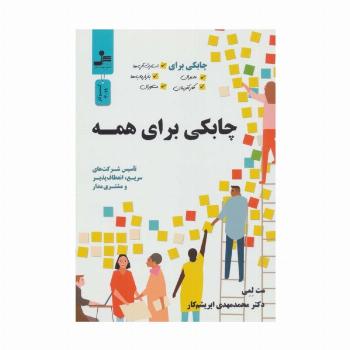 چابکی برای همه (چابکی برای مدیران،کارآفرینان،استارت آپ ها،بازاریاب ها و مشاوران)