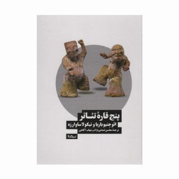 پنج قاره تئاتر (نظریه و تئاتر)