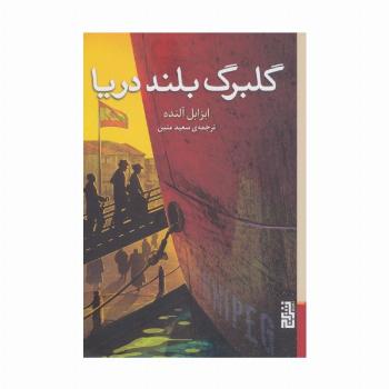 گلبرگ بلند دریا