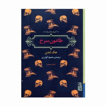 طاعون سرخ (ادبیات کلاسیک)
