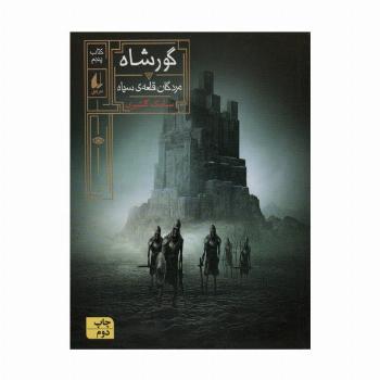 گورشاه (کتاب پنجم:مردگان قلعه سیاه)،(رمان نوجوان244)