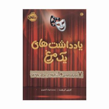 یادداشت های 1 مرغ (7 نمایشنامه ی 10 دقیقه ای برای بچه ها)