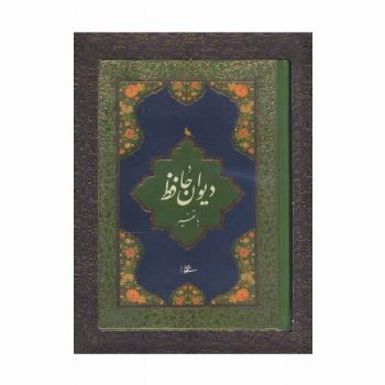دیوان حافظ با تفسیر (باجعبه)