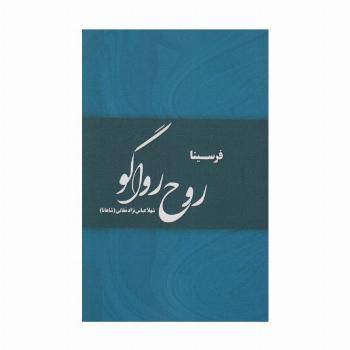 روح رواگو