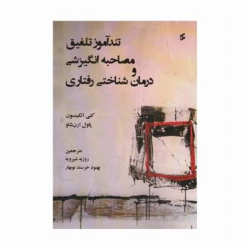 تندآموز تلفیق مصاحبه انگیزشی و درمان شناختی رفتاری