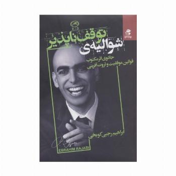 شوالیه توقف ناپذیر (جادوی اثر مکتوب قوانین موفقیت و ثروت آفرینی)