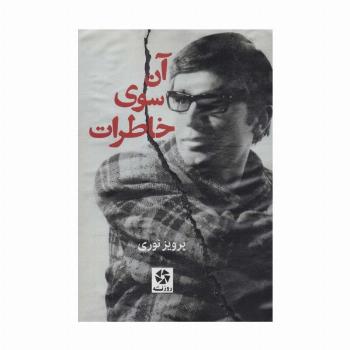آن سوی خاطرات