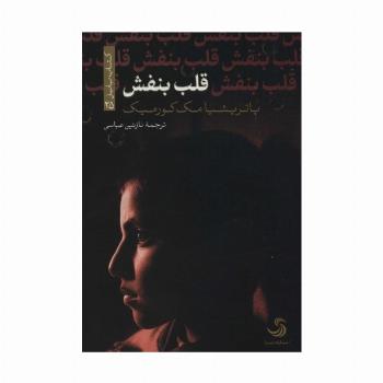 قلب بنفش (کتاب بابل25)