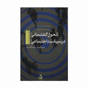 تحول گفتمانی در سیاست اجتماعی (کتاب انسان شناخت)