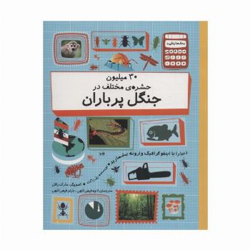 30 میلیون حشره ی مختلف در چنگل پر باران (دنیا را با اینفوگرافیک وارونه بشمارید)،(گلاسه)