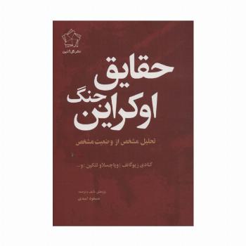 حقایق جنگ اوکراین (تحلیل مشخص از وضعیت مشخص)