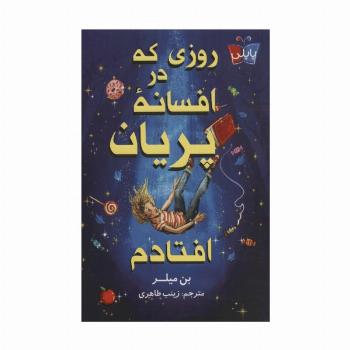 روزی که در افسانه پریان افتادم