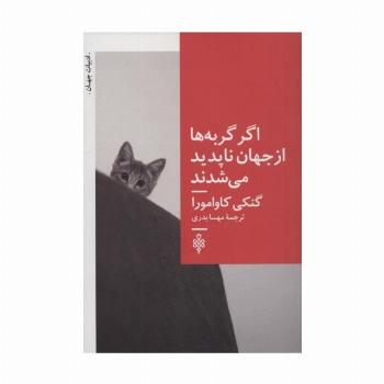 اگر گربه ها از جهان ناپدید می شدند (ادبیات جهان)