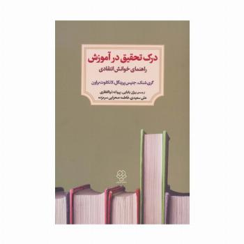 درک تحقیق در آموزش (راهنمای خوانش انتقادی)