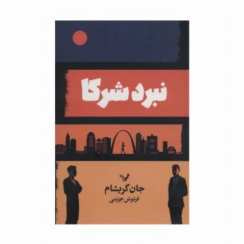 نبرد شرکا