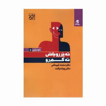 نه پررو باش،نه کم رو (خودیاری 5)