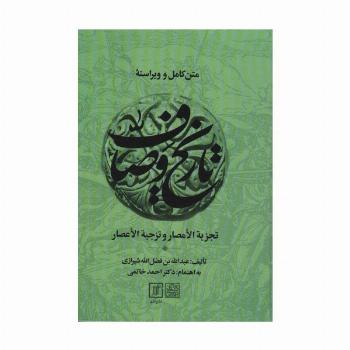 متن کامل و ویراسته تاریخ وصاف (تجزیه الامصار و تزجیه الاعصار)،(2جلدی)