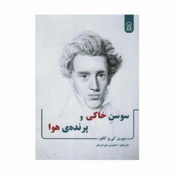 سوسن خاکی و پرنده ی هوا