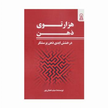 هزار توی ذهن (درخشش ابدی ذهن پرسشگر)