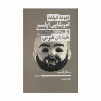 آمریکایی اولستر و خیابان قبرس (نمایشنامه،تئاتر آنسو)