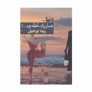دنیا...همان 1 لحظه بود...!