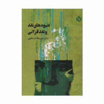 شیوه های نقد و نقد قرآنی