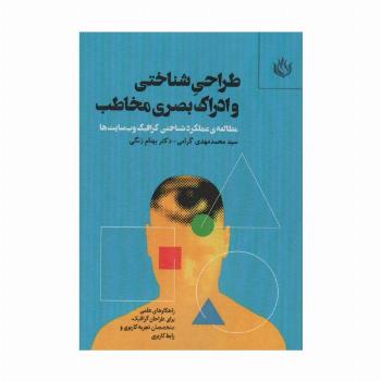 طراحی شناختی و ادراک بصری مخاطب