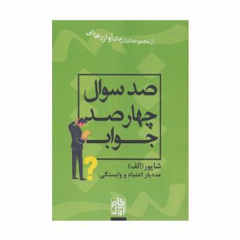 صد سوال چهار صد جواب (آواز رهایی)