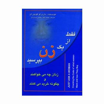 فقط از یک زن بپرسید (زنان چه می خواهند و چگونه خرید می کنند)