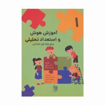 آموزش هوش و استعداد تحلیلی 1 (برای پایه اول ابتدایی)