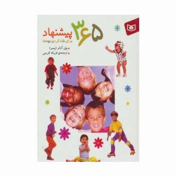 365 پیشنهاد برای شادکردن بچه ها