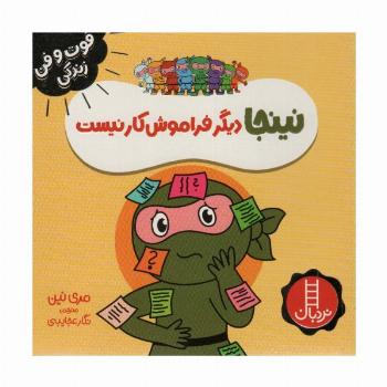 نینجا دیگر فراموش کار نیست (فوت و فن زندگی)،(گلاسه)