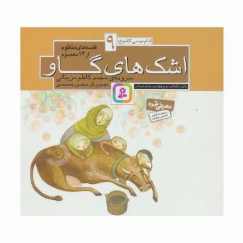 قصه های منظوم از 14 معصوم 9:اشک های گاو (امام موسی کاظم (ع))