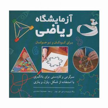 آزمایشگاه ریاضی برای کودکان و نوجوانان (سرگرمی و کاردستی برای یادگیری با استفاده از شکل،پازل و بازی)