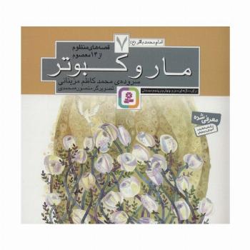 قصه های منظوم از 14 معصوم 7:مار و کبوتر (امام محمدباقر (ع))،(گلاسه)