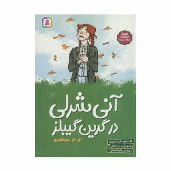 آنی شرلی در گرین گیبلز (کمیک استریپ)