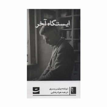 ایستگاه آخر