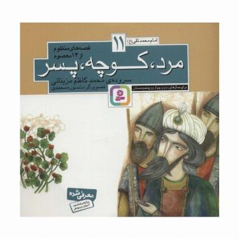 قصه های منظوم از 14 معصوم11:مرد،کوچه،پسر (امام محمدتقی (ع))