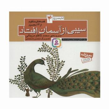 قصه های منظوم از 14 معصوم 4:سیبی از آسمان افتاد (امام حسن(ع))