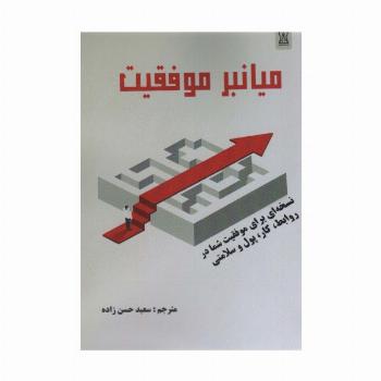 میانبر موفقیت (نسخه ای برای موفقیت شما در روابط،کار،پول و سلامت)