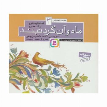 قصه های منظوم از 14 معصوم 3:ماه و آن گردنبند (حضرت فاطمه (س))