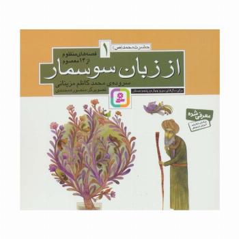 قصه های منظوم از 14 معصوم 1:از زبان سوسمار (حضرت محمد (ص))