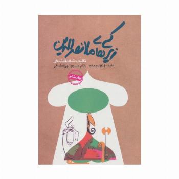 زیرکی های ملانصرالدین (طنز)