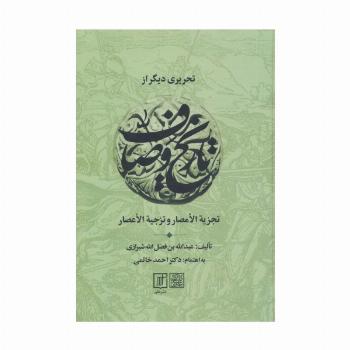 تحریری دیگر از تاریخ وصاف (تجزیه الامصار و تزجیه الاعصار)