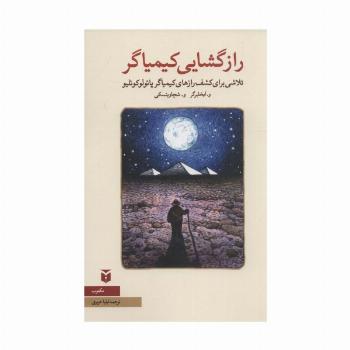رازگشایی کیمیاگر:تلاشی برای کشف رازهای کیمیاگر پائولوکوئلیو (نقد ادبی)