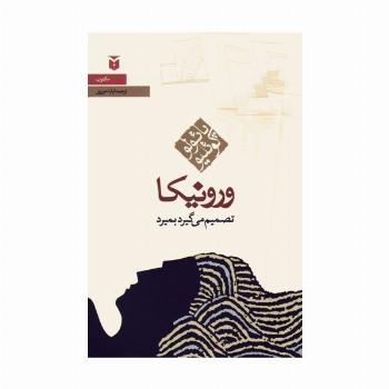 ورونیکا تصمیم می گیرد بمیرد