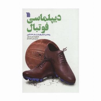 دیپلماسی فوتبال (روابط بین الملل و فوتبال از سال 1914 تاکنون)